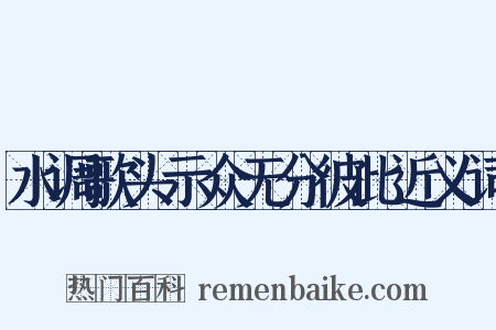 水调歌头示众无分彼此近义词是什么意思的图片
